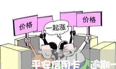平安信用卡 逾期一个月 平安信用卡 逾期一个月